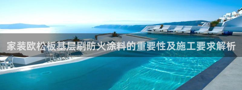 和记广告女主角：家装欧松板基层刷防火涂料的重要性及施工要求解析