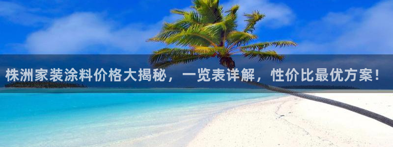 和记app官网：株洲家装涂料价格大揭秘，一览表详解，性价比最优方案！