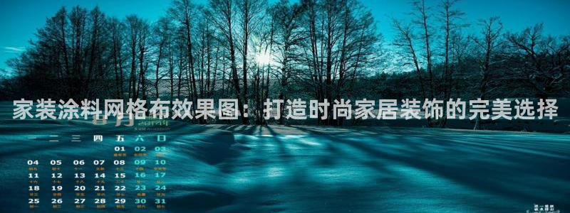 官方和记国际平台登录：家装涂料网格布效果图：打造时尚家居装饰的完美选择