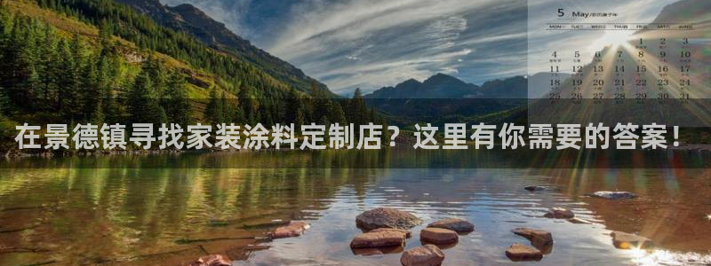 和记官网首页：在景德镇寻找家装涂料定制店？这里有你需要的答案！