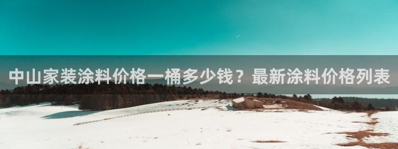 和记网页版：中山家装涂料价格一桶多少钱？最新涂料价格列表