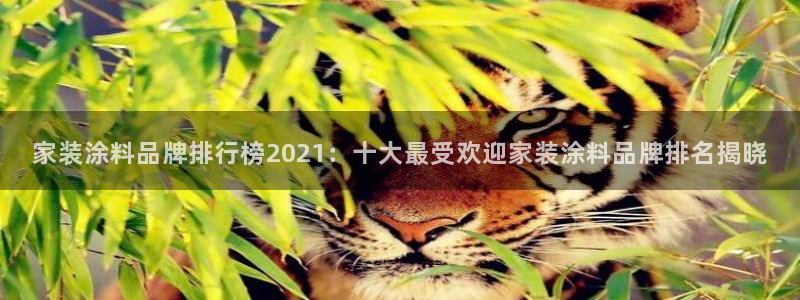 和记 首页：家装涂料品牌排行榜2021：十大最受欢迎家装涂料品牌排名揭晓