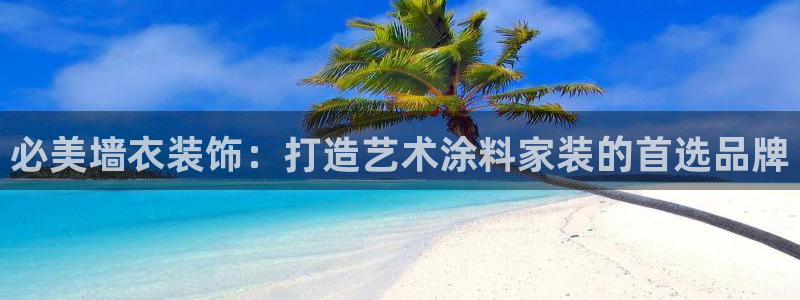 和记h88最新客户端下载：必美墙衣装饰：打造艺术涂料家装的首选品牌
