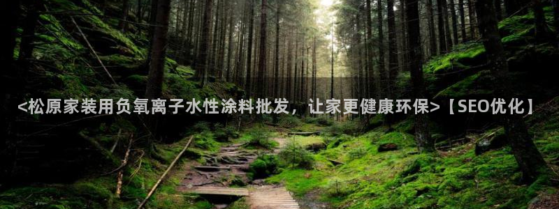 和记ag旗舰厅app：<松原家装用负氧离子水性涂料批发，让家更健康环保>【SEO优化】