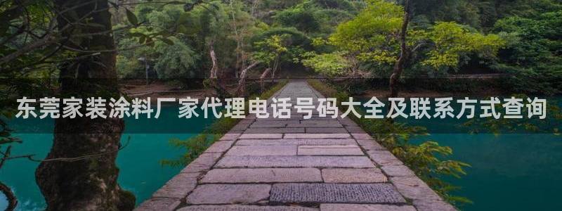 和记最新官方网址：东莞家装涂料厂家代理电话号码大全及联系方式查询