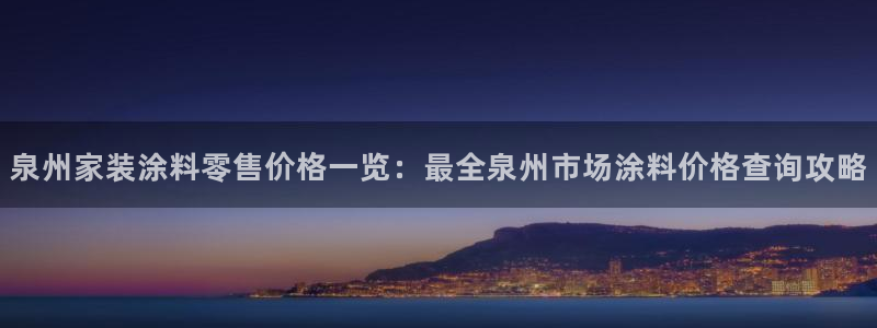 青岛大生和记餐饮管理有限公司：泉州家装涂料零售价格一览：最全泉州市场涂料价格查询攻略
