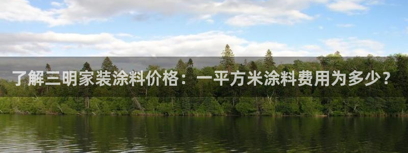 和记 中国首页：了解三明家装涂料价格：一平方米涂料费用为多少？