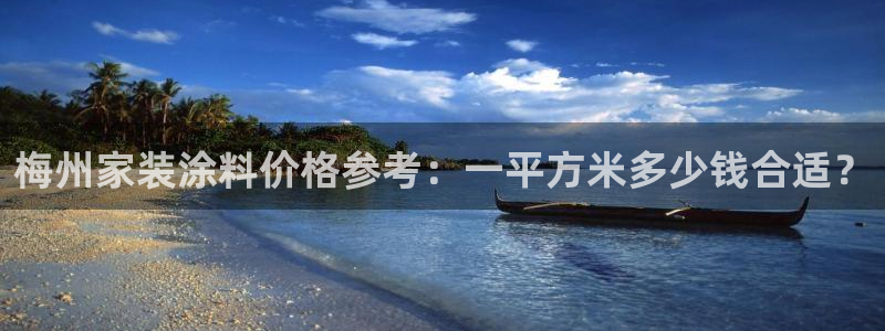 和记国际听：梅州家装涂料价格参考：一平方米多少钱合适？
