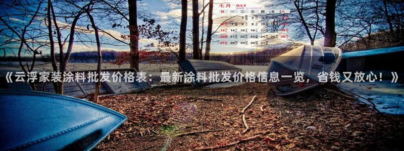 和记(福建)商贸有限公司：《云浮家装涂料批发价格表：最新涂料批发价格信息一览，省钱又放心！》