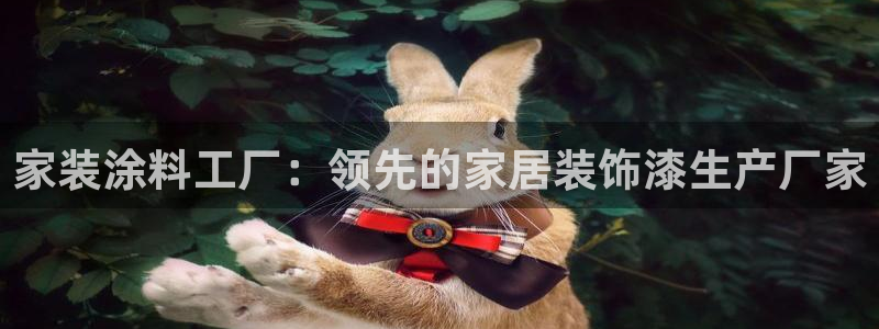 和记 中国首页：家装涂料工厂：领先的家居装饰漆生产厂家