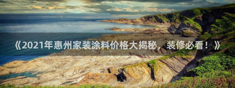 和记官网：《2021年惠州家装涂料价格大揭秘，装修必看！》