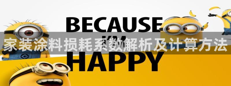 和记官方直营注册：家装涂料损耗系数解析及计算方法