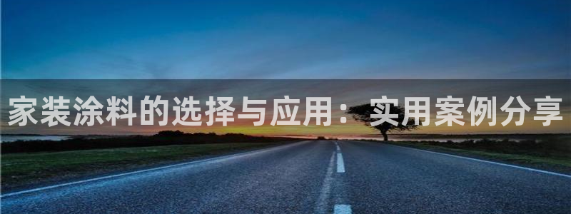 和记官方网站：家装涂料的选择与应用：实用案例分享