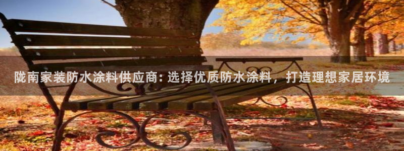 和记官网首页：陇南家装防水涂料供应商: 选择优质防水涂料，打造理想家居环境