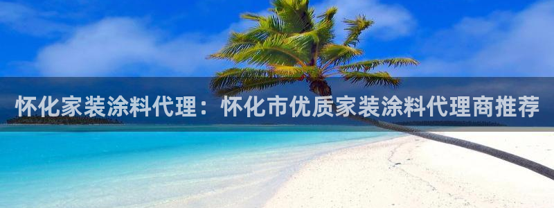 和记5g电讯：怀化家装涂料代理：怀化市优质家装涂料代理商推荐