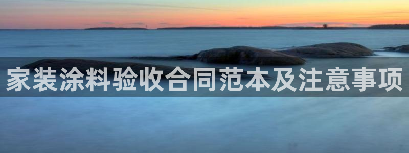 上海和记餐饮：家装涂料验收合同范本及注意事项