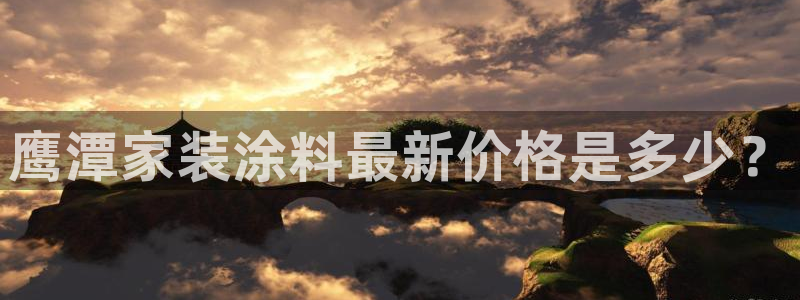 和记 中国官网：鹰潭家装涂料最新价格是多少？