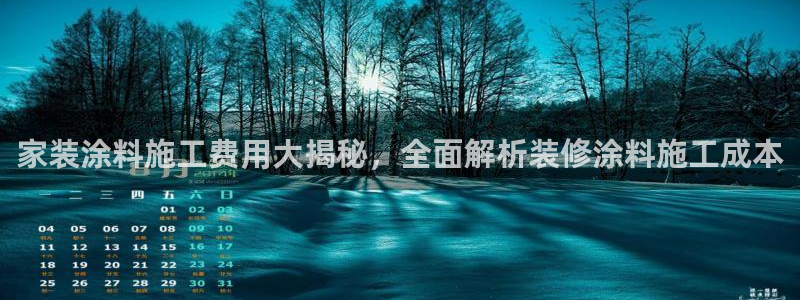 江苏和记数码科技有限公司：家装涂料施工费用大揭秘，全面解析装修涂料施工成本
