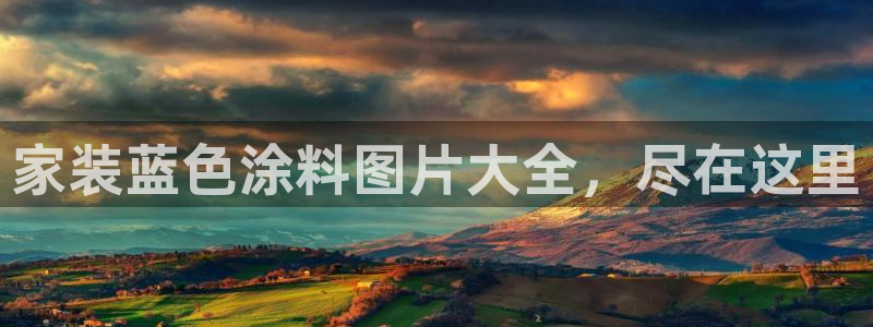 和记官方直营注册：家装蓝色涂料图片大全，尽在这里