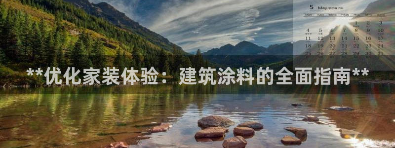 和记H88：**优化家装体验：建筑涂料的全面指南**