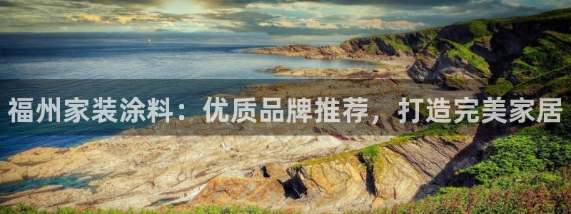 和记AG网站：福州家装涂料：优质品牌推荐，打造完美家居
