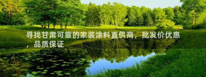 和记官网[中国]官方网站：寻找甘肃可靠的家装涂料直供商，批发价优惠
，品质保证