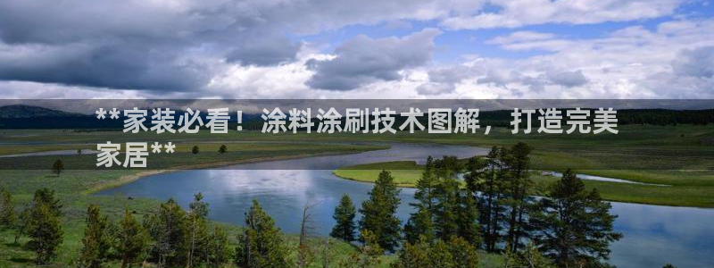 和记娱好网址：**家装必看！涂料涂刷技术图解，打造完美
家居**