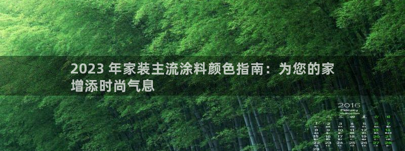 和记下载：2023 年家装主流涂料颜色指南：为您的家
增添时尚气息