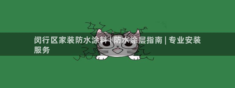 和记官方：闵行区家装防水涂料 | 防水涂层指南 | 专业安装
服务