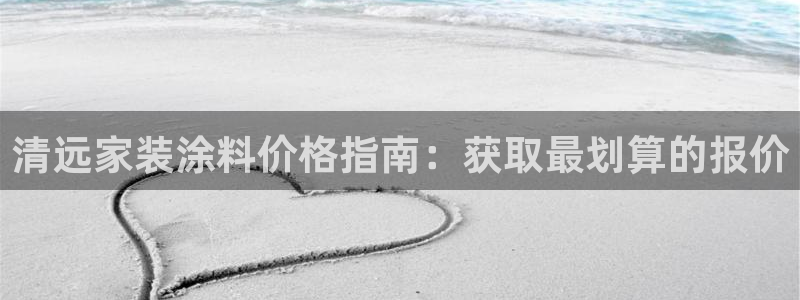 和记官网首页：清远家装涂料价格指南：获取最划算的报价