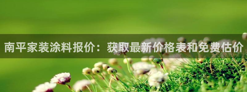 和记官网 公司：南平家装涂料报价：获取最新价格表和免费估价