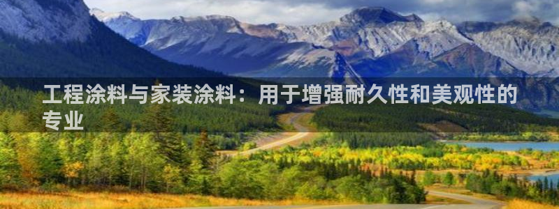 和记hj：工程涂料与家装涂料：用于增强耐久性和美观性的
专业