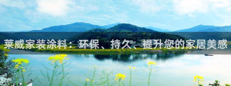 上海和记餐饮有限公司：莱威家装涂料：环保、持久、提升您的家居美感