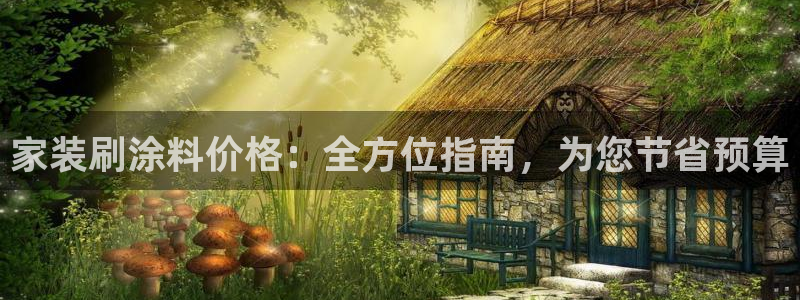 和记旗舰厅：家装刷涂料价格：全方位指南，为您节省预算