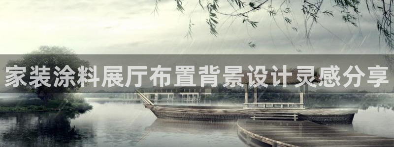 和记官方平台：家装涂料展厅布置背景设计灵感分享