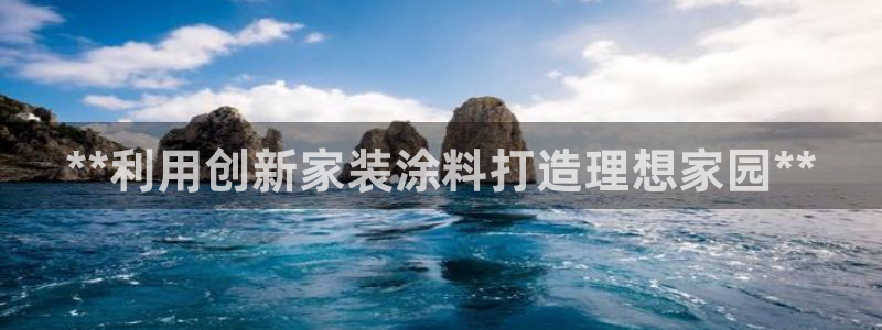 和记官方直营注册：**利用创新家装涂料打造理想家园**
