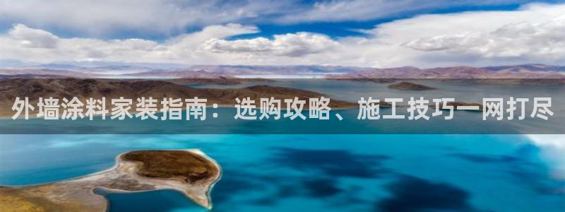 和记平台：外墙涂料家装指南：选购攻略、施工技巧一网打尽