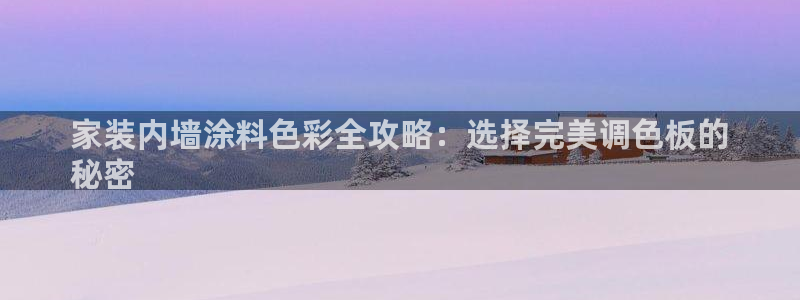 和记平台登陆：家装内墙涂料色彩全攻略：选择完美调色板的
秘密