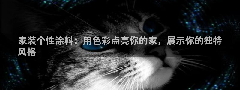 和记电业集团：家装个性涂料：用色彩点亮你的家，展示你的独特
风格