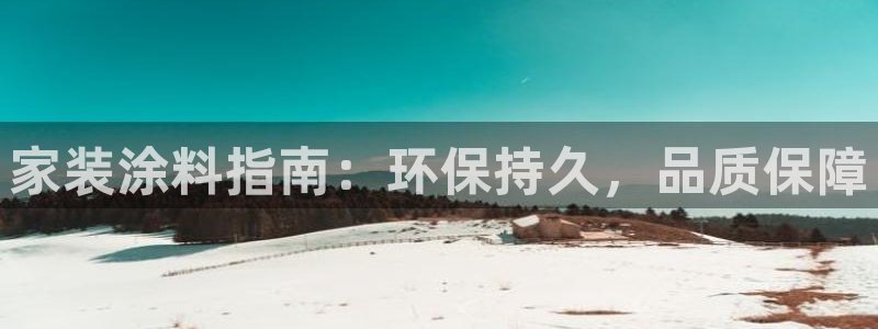 和记2017app：家装涂料指南：环保持久，品质保障