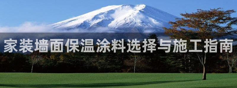 和记官方直营注册：家装墙面保温涂料选择与施工指南