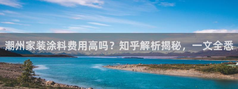和记国际客服：潮州家装涂料费用高吗？知乎解析揭秘，一文全悉