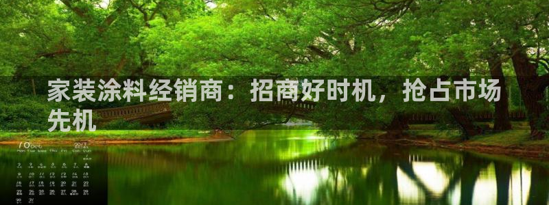 和记官网登陆：家装涂料经销商：招商好时机，抢占市场
先机