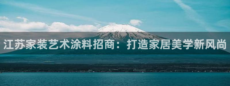 和记ag登录：江苏家装艺术涂料招商：打造家居美学新风尚