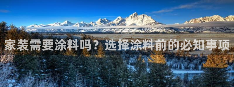 和记官方网址：家装需要涂料吗？选择涂料前的必知事项