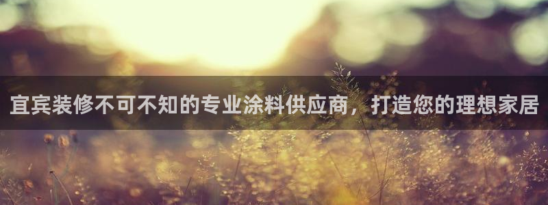 ag和记app：宜宾装修不可不知的专业涂料供应商，打造您的理想家居