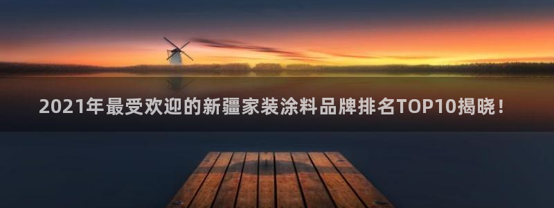 和记官网首页：2021年最受欢迎的新疆家装涂料品牌排名TOP10揭晓！