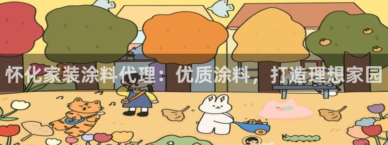 和记国际开户网站：怀化家装涂料代理：优质涂料，打造理想家园