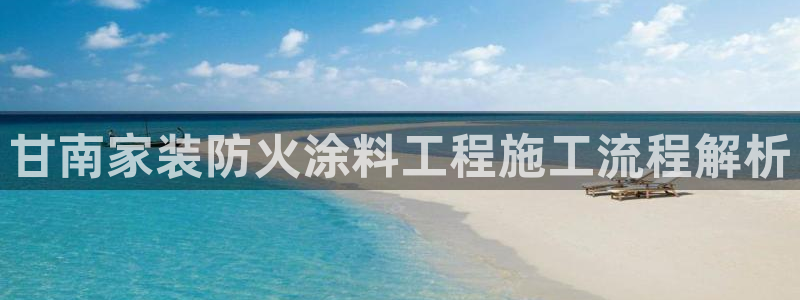 和记 官网：甘南家装防火涂料工程施工流程解析