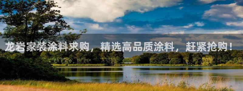 和记ag登录：龙岩家装涂料求购，精选高品质涂料，赶紧抢购！